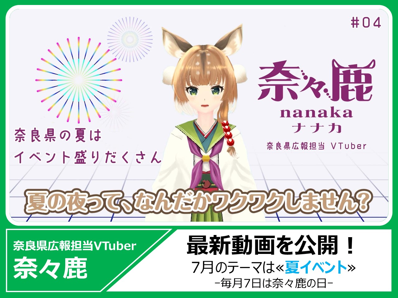 奈良県広報担当VTuber奈々鹿の最新動画をYouTubeで見る
