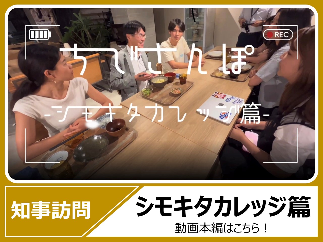 知事さんぽ「シモキタカレッジ篇」をYouTubeで見る