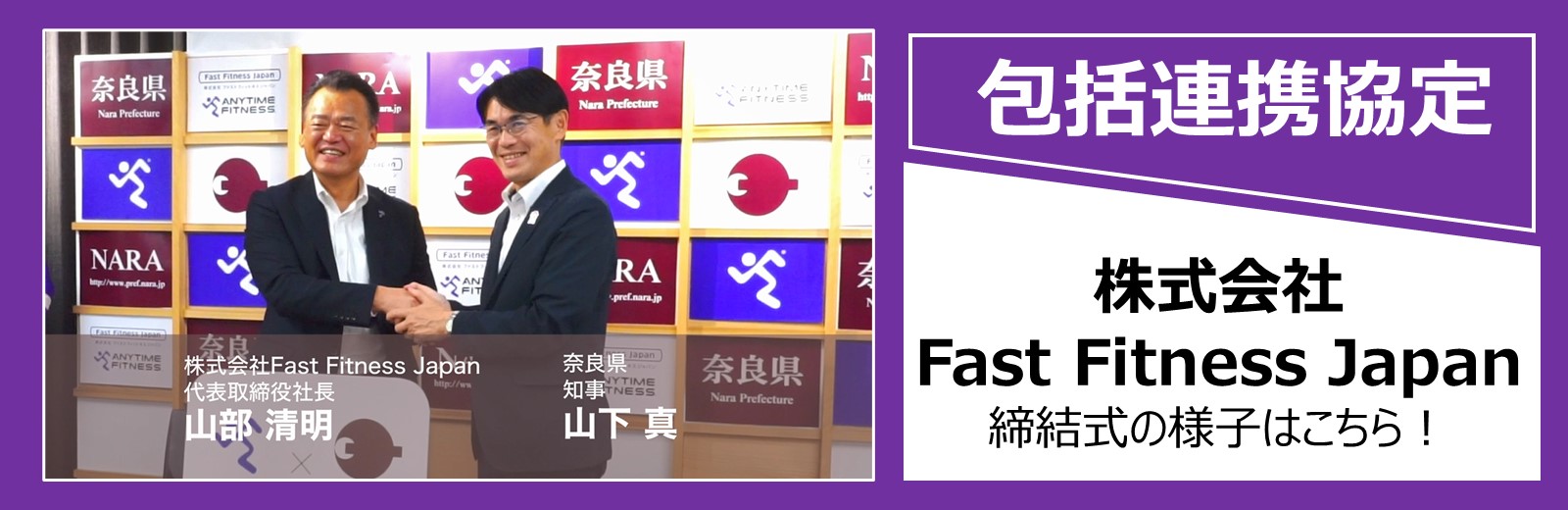 奈良県とFastFitnessJapanの包括連携協定式の動画を見る