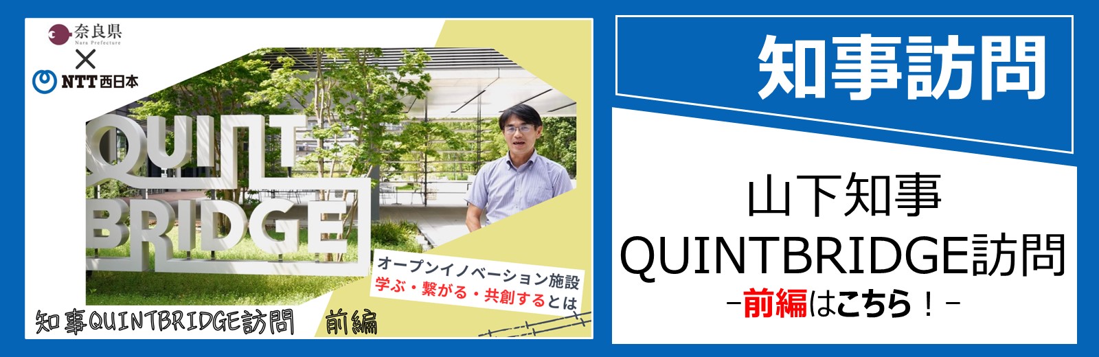 山下知事QUINTBRIDGE訪問(前編)をYouTubeで見る