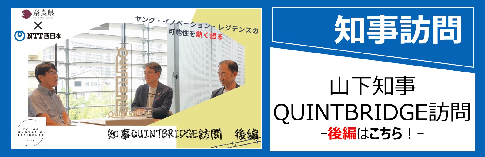 山下知事QUINTBRIDGE訪問(後編)をYouTubeで見る