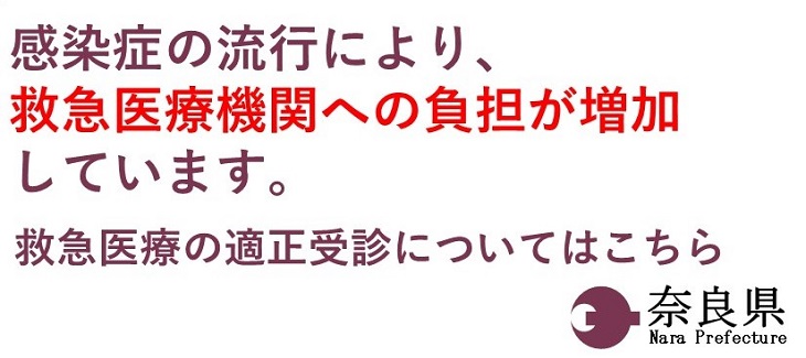 救急医療の適正受診について