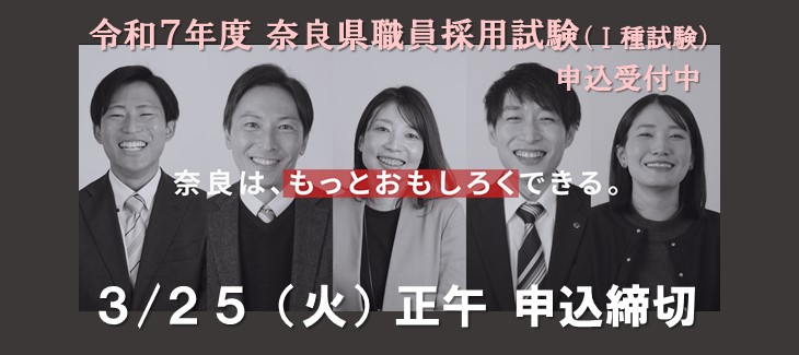 令和7年度 奈良県職員採用試験