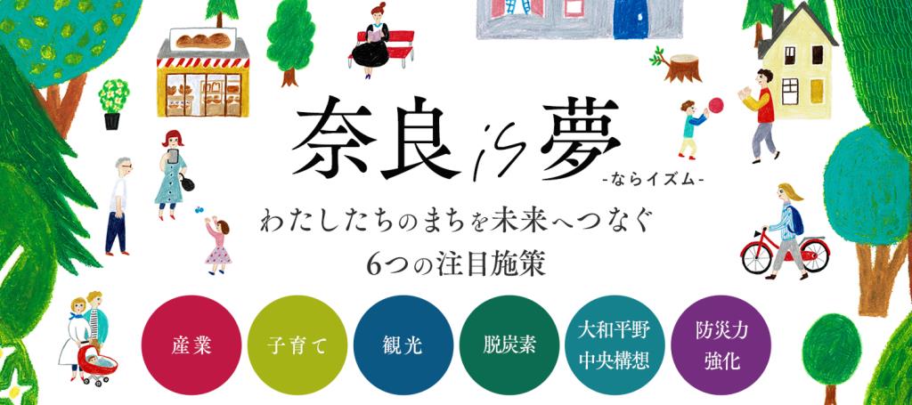 奈良 is 夢（ならイズム）わたしたちのまちを未来へつなぐ6つの注目施策