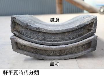 鎌倉、室町の瓦