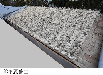 平瓦葺土