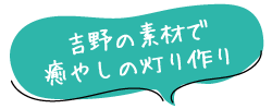 吉野の素材で癒やしの灯り作り