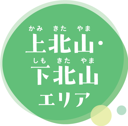 上北山・下北山エリア