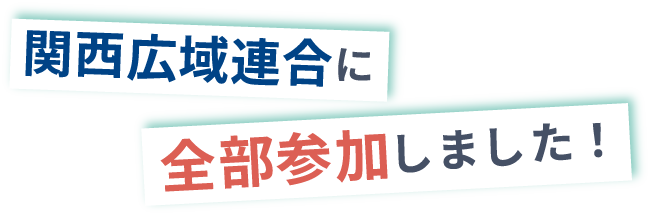 関西広域連合に全部参加しました！