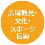 広域観光・文化・スポーツ振興