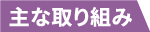 主な取り組み