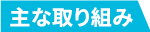 主な取り組み