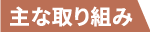 主な取り組み