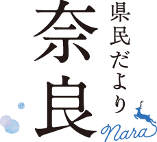 県民だより奈良タイトル