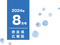 県民だより奈良今号