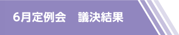 6月定例会　議決結果