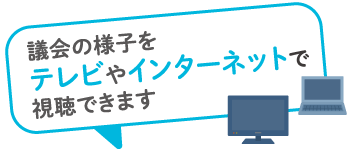 議会の様子をテレビやインターネットで視聴できます