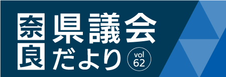 奈良県議会だより