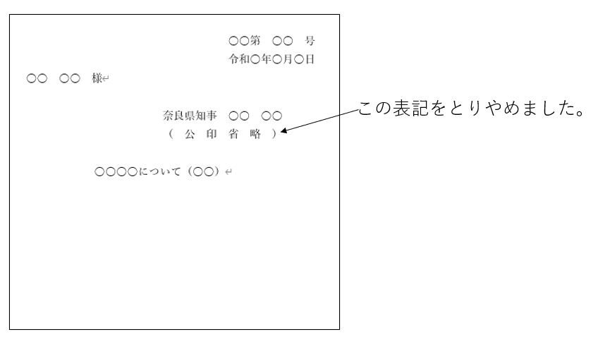 公印省略通知