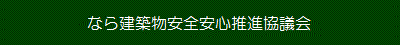 なら建築物安全安心推進協議会