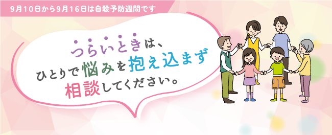 つらいときは、ひとりで悩みを抱え込まず相談してください。