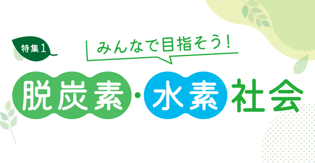 みんなで目指そう！脱炭素・水素社会