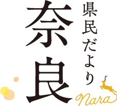 県民だより奈良タイトル