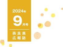 県民だより奈良今号