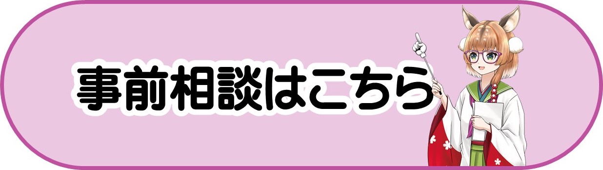 申請前の事前相談を奈良スーパーアプリで行う