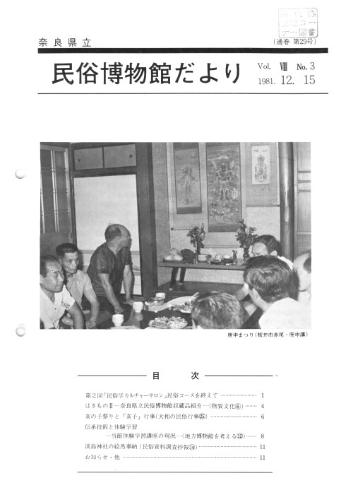 民俗博物館だより_通巻第29号