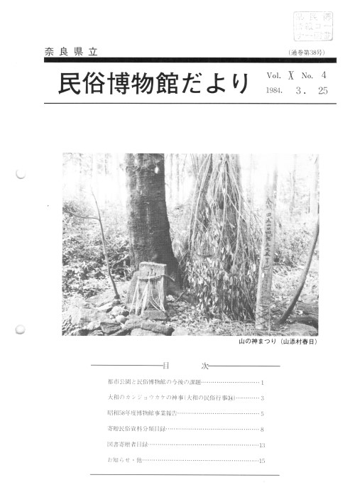 民俗博物館だより_通巻第38号