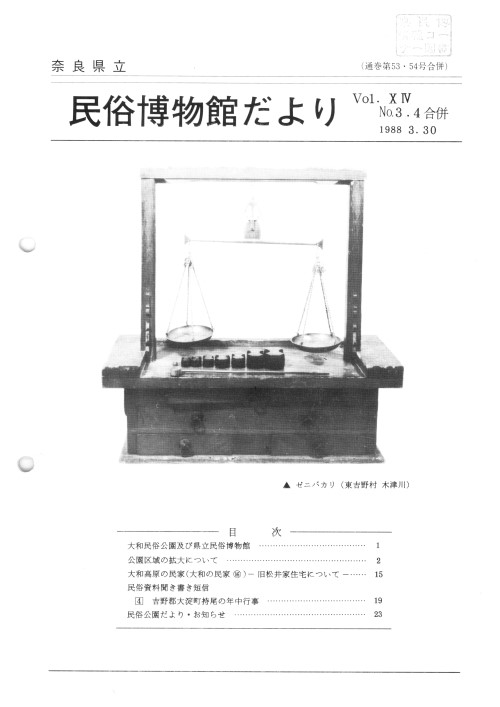 民俗博物館だより_通巻第53・54合併号