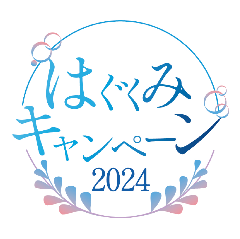 はぐくみキャンペーン2024ロゴマーク