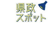 県政スポット