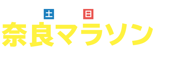 奈良マラソンを開催します！