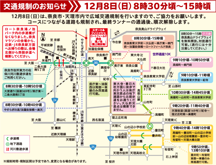 奈良マラソン交通規制