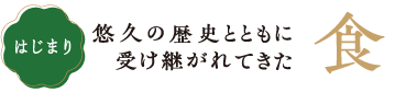 悠久の歴史とともに受け継がれてきた食