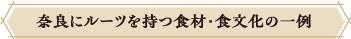 奈良にルーツを持つ食材・食文化の一例