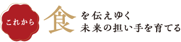 食を伝えゆく未来の担い手を育てる