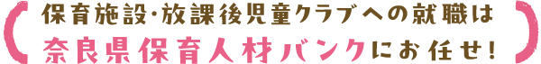 保育施設・放課後児童クラブへの就職は奈良県保育人材バンクにお任せ！