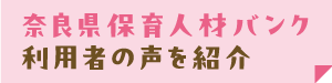 奈良県保育人材バンク利用者の声を紹介