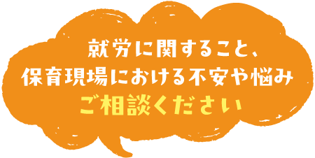 就労に関すること、保育現場における不安や悩みご相談ください