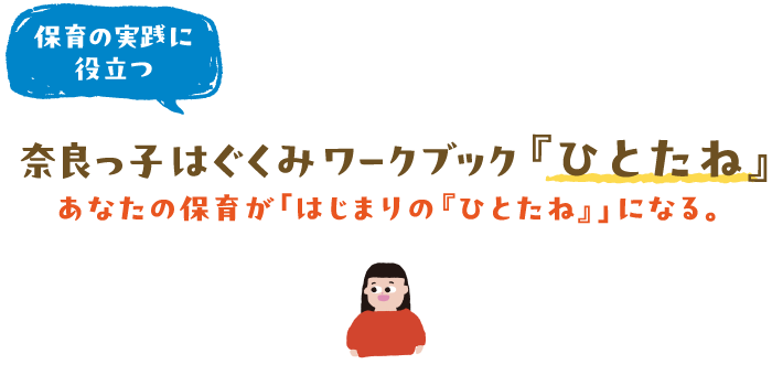 奈良っ子はぐくみワークブック 『ひとたね』