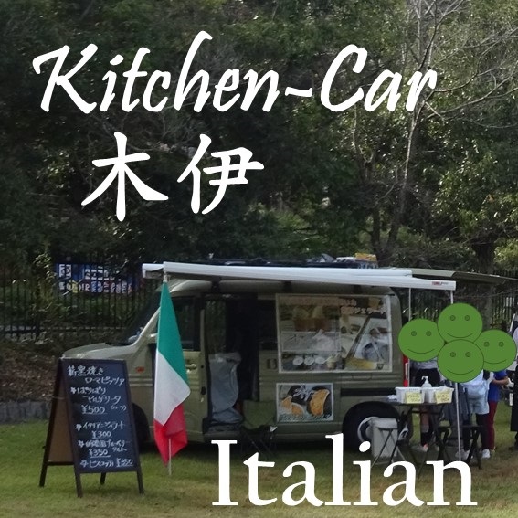 イタリアンのキッチンカー