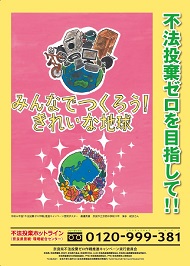 令和6年度「不法投棄ゼロ作戦」推進キャンペーン啓発ポスター