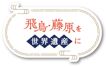 飛鳥 藤原を世界遺産に