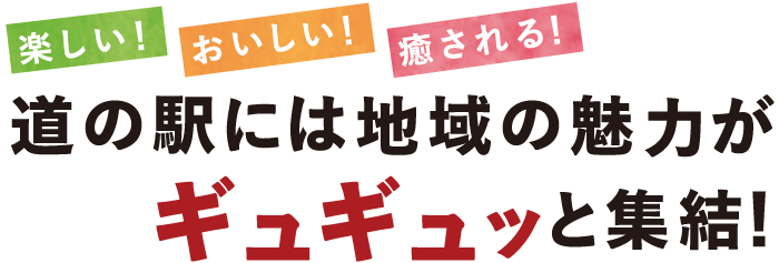 道の駅には地域の魅力がギュギュッと集結！