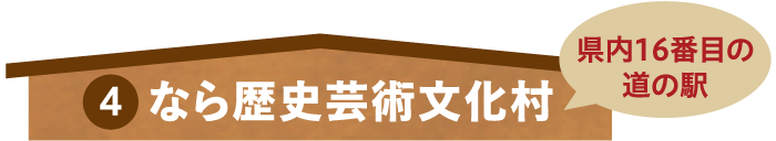 なら歴史芸術文化村