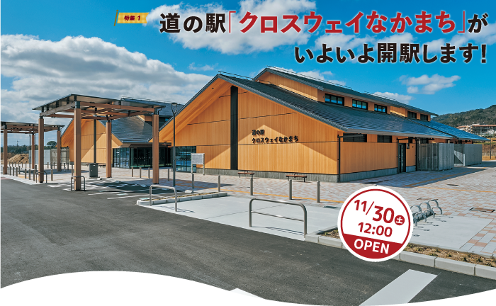 道の駅「クロスウェイなかまち」がいよいよ開駅します！