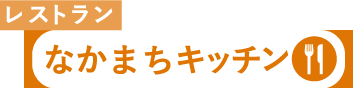 レストランなかまちキッチン